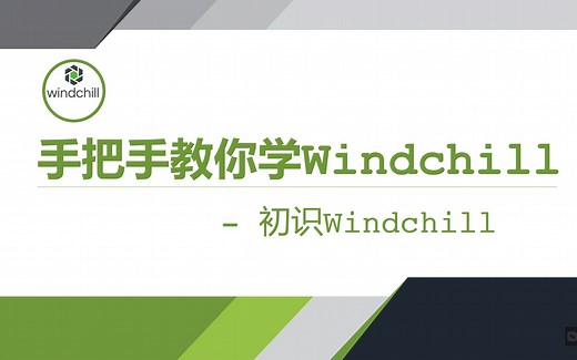 手把手教你学Windchill-入门篇-01初识Windchill