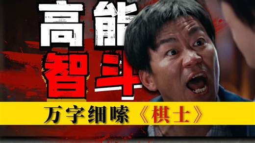 高开疯走！这犯罪悬疑剧还在输出，连呼吸都是陷阱！颠覆性细嗦《棋士》P4 包含；剧情 视听语言 拉片等！