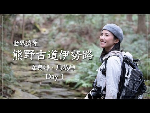 [Kumano Kodo ①] My first trip on the Kumano Kodo Iseji Route, walking through Meki Pass and Magos...