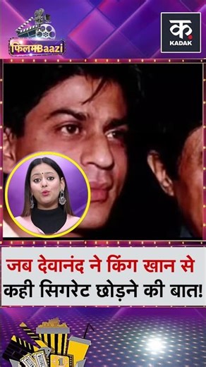 जब Dev Anand ने King Khan को दी सिगरेट छोड़ने की सलाह, Shah Rukh Khan ने यूं दिया था जवाब!#shorts