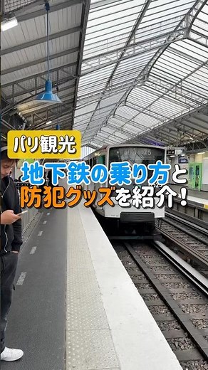 【パリへ行く人必見！】メトロ（地下鉄）の乗り方とスリ対策】「パリの地下鉄の乗り方が不安・・」という方へ簡単に動画で解説します。後半にはスリが多いパリでも安心できるスリ対策グッズもご紹介しています。