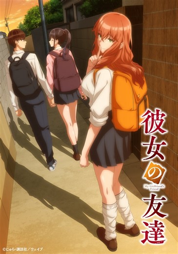 アニメ『彼女の友達』｜放送日・あらすじ・キャストまとめ 【2026年秋アニメ】