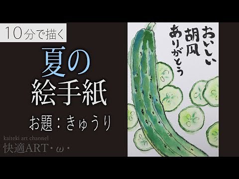 【解説】🥒夏の絵手紙『胡瓜』7月・8月・暑中見舞い・残中見舞いの絵手紙に～（初心者向け描き方解説）