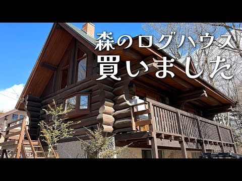#1 【移住】八ヶ岳の森で見つけた築34年のログハウスを購入しました【ルームツアーpart1】
