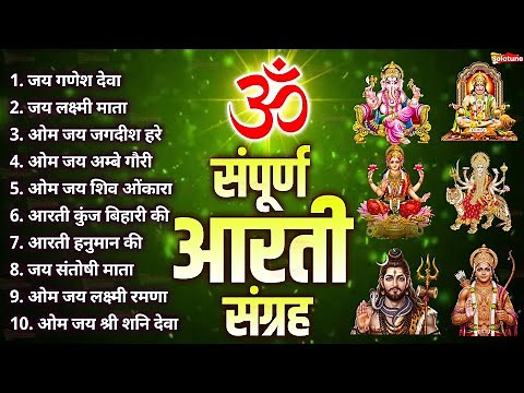 सबसे ज़्यादा सुनी जाने वाली आरतियां | सम्पूर्ण आरती संग्रह | जय लक्ष्मी माता | जय गणेश देवा #aarti
