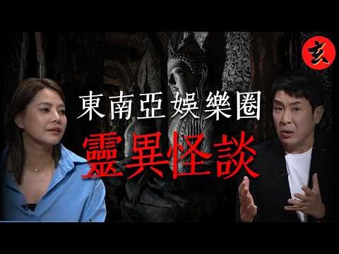 東南亞娛樂圈恐怖奇案！當紅女星離奇墮海身亡... 揭開「女助手」毒辣降頭局！| 直播靈接觸Sr3 | #梁思浩 | #TVB 玄學台 #靈異