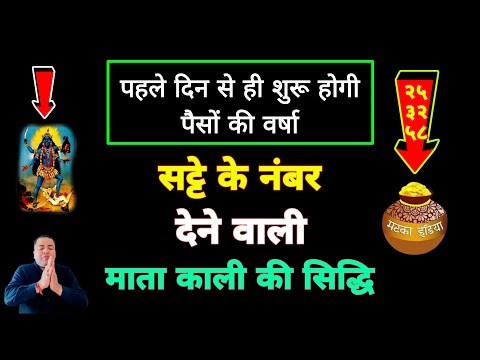 सट्टे के नंबर देने वाली माता काली की सिद्धि | Sadhana aur samadhan