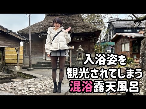【混浴】観光客に至近距離で丸見え&入浴中でも観光されてしまう混浴露天風呂/タオルなし【恥ずかしさMAX】【湯布院】