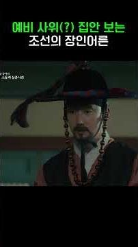 집안 보는 예비 장인어른 #타임슬립천일야사 #shorts