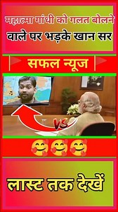 Khan Sir gets angry at the person who spoke ill about Mahatma Gandhi, must watch the full video /...