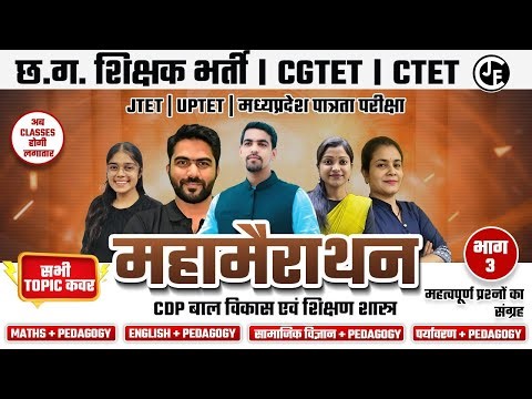 महा मैराथन -03|सम्पूर्ण Syllabus| MAths | English| SST| Evs| Hindi| CDP With Pedagogy | CGTET |CTET
