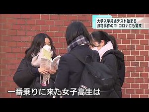 大学入学共通テスト始まる