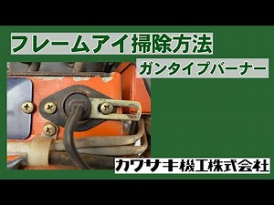 フレームアイ掃除方法