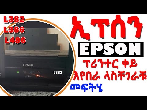 ኢፕሰን ፕሪንተር ቀይ እየበራ ላስቸገራቹ መፍትሄ | EPSON L382 red light blinking problem solution