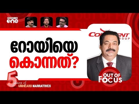 റോയിക്ക് സംഭവിച്ചത്? | Confident Group Chairman CJ Roy found dead | Out Of Focus