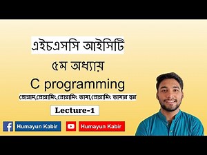 HSC ICT | Chapter-5 | C programming | Lecture-1