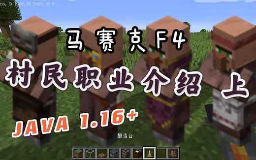 【村民职业介绍（上）】黑菜MC | 我的世界 Java 基岩 村民职业对应工作方块介绍 新手小白向
