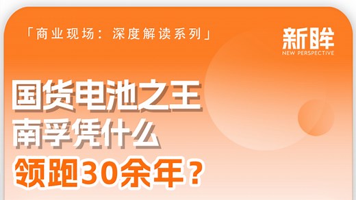 国货电池之王，南孚凭什么领跑30余年？_腾讯新闻