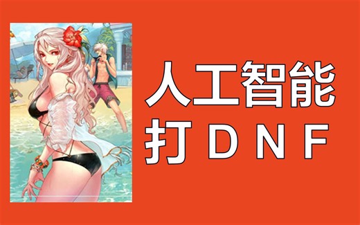 用yolox图像检测做个PythonAI实现DNF自动搬砖，让人工智能帮你挣钱不香吗