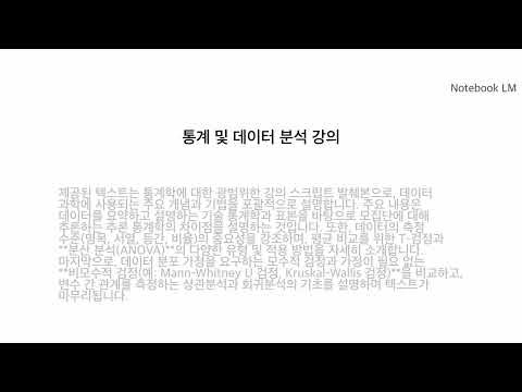 통계 및 데이터 분석 강의