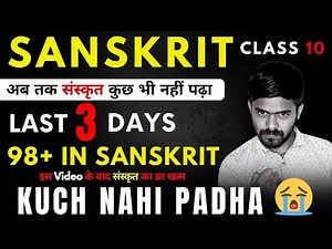 अभी तक कुछ नहीं पढ़ा ! How To Prepare Sanskrit | संस्कृत In Last 3 Days Class 10 Sanskrit Cbse 2023