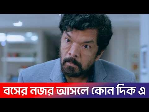 বসের নজর আসলে কোন দিক এ | MLA | New Tamil Movie Bangla Dubbed | তামিল বাংলা মুভি