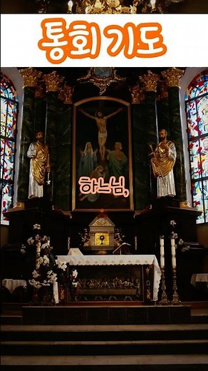 통회 기도 #기도문 #가톨릭기도문 #기도문낭독 #천주교기도문