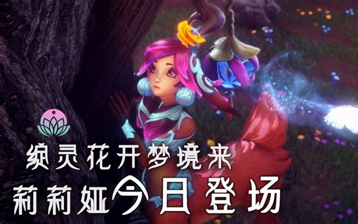 绽灵花开梦境来 含羞蓓蕾莉莉娅今日登场