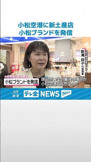 【“こまつブランド”国内外に発信へ】石川・小松空港に｢小松土産店｣ 一新してオープン #shorts