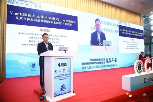中国科大附一院牛朝诗：Vim-DBS靶点立体定向解剖、电生理特征及其在神经功能性疾病手术治疗中的应用 | 功能神外