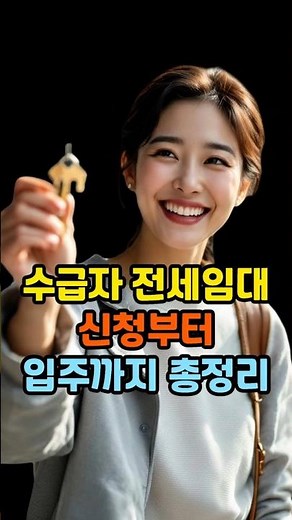수급자 차상위 전세임대 신청부터입주까지 총정리 #LH전세임대 #수급자전세임대 #차상위전세임대#LH임대주택 #전세임대신청방법 #전세임대보증금 #복지정보 #주거복지 #임대주택정보