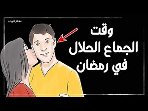 ما هو أفضل وقت للجماع في رمضان بدون إثم؟ الأزهر يجيب!