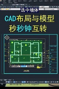 CAD布局空间和模型空间如何快速切换#CAD教程#