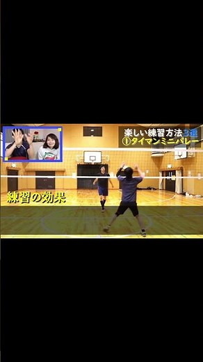 【1分で分かる！】バレーボールを「楽しみながら上手くなれる」ミニバレー！細かいプレーが活きる！小中学生の指導方法にも！ #バレーボール #kackyバレーボールレッスン #shorts