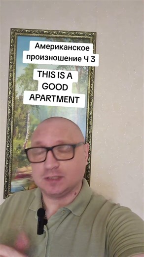 Тренируем американское произношение. Часть 3 ✅