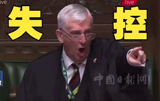英国议会混乱一幕 议长喊破音都无法维持秩序