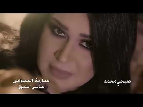 Saria Al Sawas - Aazbni El Shoq (Official Music Video) 2019 | سارية السواس وصبحي محمد - عذبني الشوق