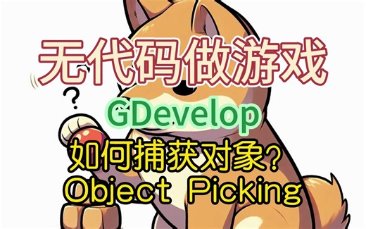 无代码做游戏，如何对象捕获？GDevelop
