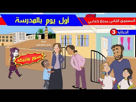 حكاية أول يوم بالمدرسة - رسوم متحركة - مع عناصر الحكاية