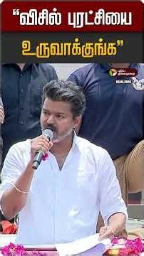 "விசில் புரட்சியை உருவாக்குங்க" | TVK Vijay | Puduchery