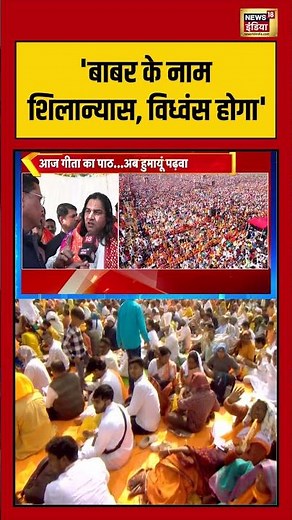 'बाबर के नाम शिलान्यास, विध्वंस होगा' | #devkinandanthakurjimaharaj #babrimasjid #shorts