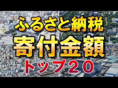 【ふるさと納税】納税額ランキング トップ２０！