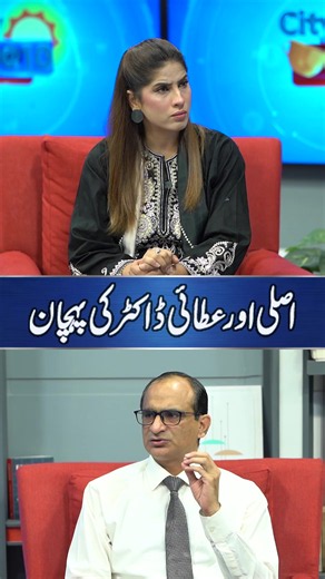 Asli Aur Attai Doctor Ki Pehchan #Cityat10 #AnnaYousaf #aweraness #tiktokgrowthchallenge #healthytips #urineinfection #urine