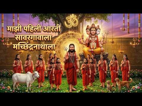 माझी पहिली आरती सावरगावाला | Shri Navnath Aarti | नऊ नाथांची आरती आणि त्यांची स्थाने | Om Namo Adesh