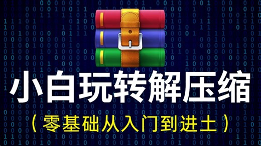 花了2万多买的解压缩教程全套，现在分享给大家，入门到精通(decompress全栈解压缩教程)