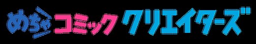 はじめての方へ | めちゃコミック クリエイターズ - Web漫画投稿サイト