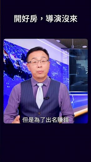 開好房，導演沒來