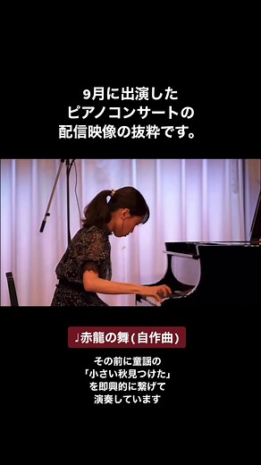 【2022/9/23 ピアノジョイントコンサート at 神戸BOTHALL】 #ピアノ #piano #小さい秋見つけた #赤龍の舞 #kanakoike #小池花奈