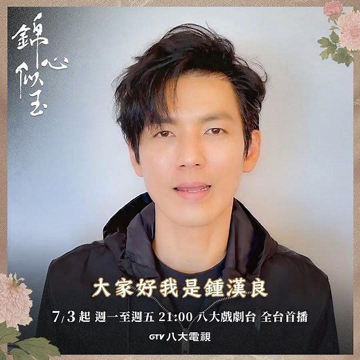 侯爺鍾漢良宣傳片《錦心似玉》登陸台灣八大戲劇台,全台首播#錦心似玉 #鍾漢良 #wallace #wallacechung