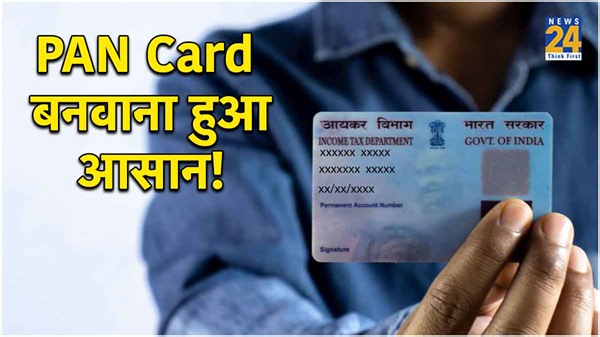 खो गया है PAN Card? मिनटों में घर बैठे कर सकेंगे अप्लाई, जानिए तरीका